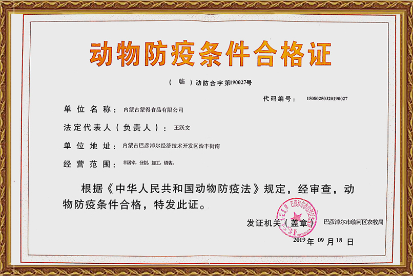 动物防疫条件合格证